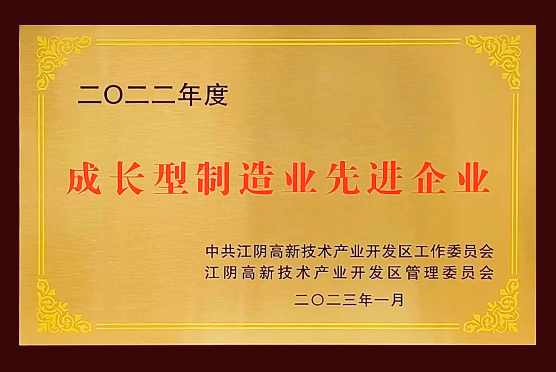 1677140150106069C015.jpg 成長型制造業(yè)先進(jìn)企業(yè).jpg