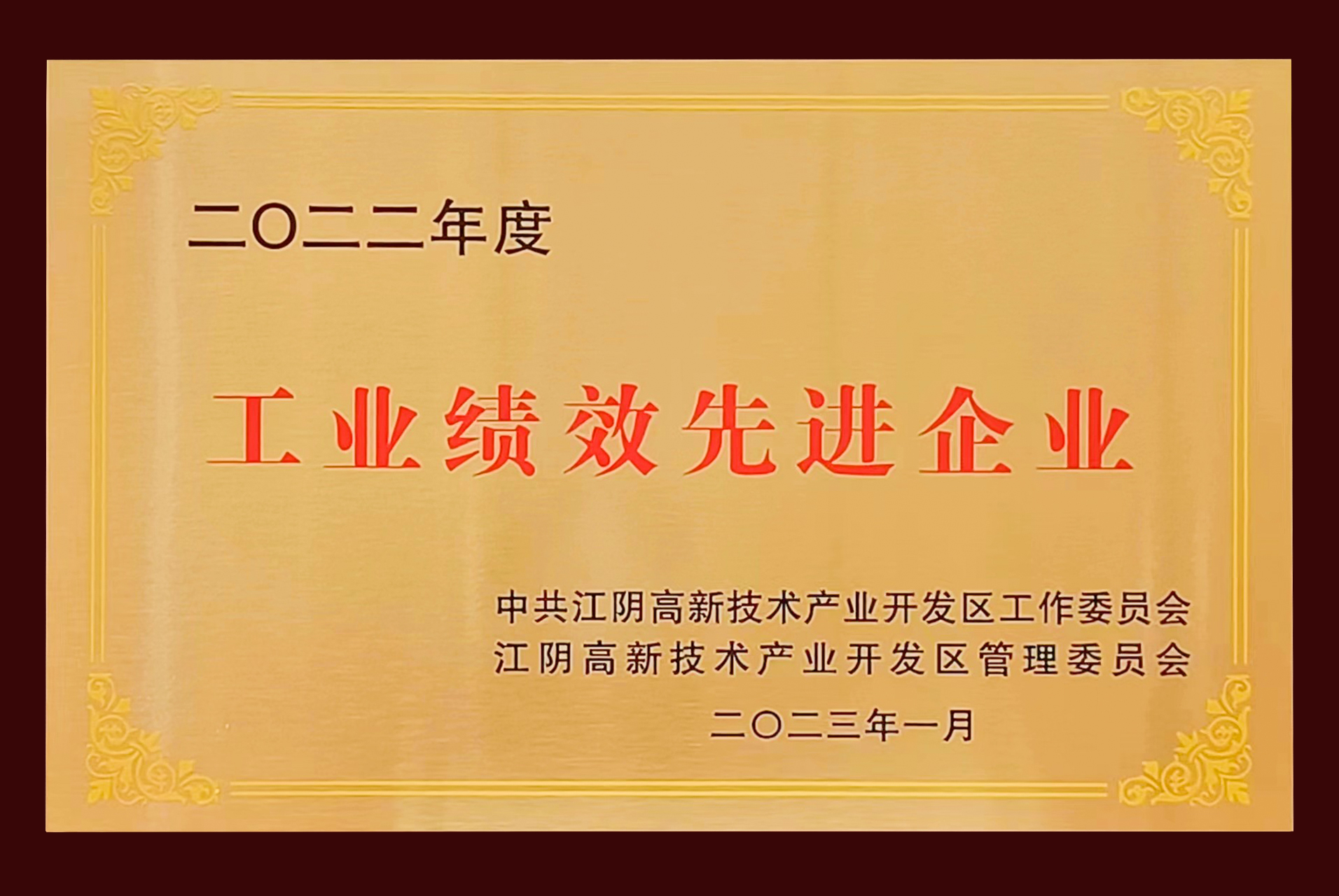 16780846371366047B5A.jpg 工業(yè)績效先進企業(yè).jpg